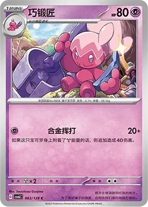 Tinkatuff (巧锻匠) #063 · CSV6C (真实玄虚) Pokémon Chinese card