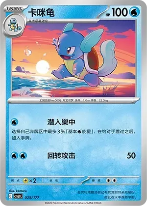 Wartortle (卡咪龟) #025 · CSVE1C (对战派对 共梦) Pokémon Chinese card