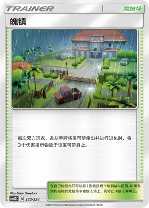 Po Town (魄镇) #322 · CSM1DC (起始卡组 横空出世GX) Pokémon Chinese card