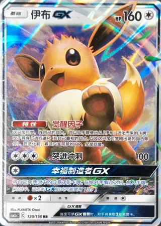 Eevee-GX (伊布GX) #120 · CSM2aC (交相辉映 沐) Pokémon Chinese card
