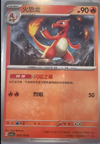 Charmeleon (火恐龙) #015 · CSV5C (黑晶炽诚) Pokémon Chinese card