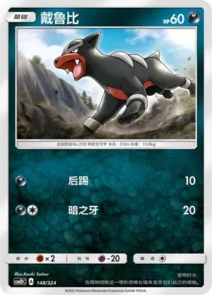 Houndour (戴鲁比) #148 · CSM1DC (起始卡组 横空出世GX) Pokémon Chinese card
