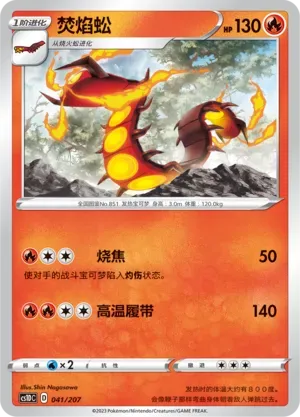 Centiskorch (焚焰蚣) #041 · CS1DC (起始卡组 极巨争锋V) Pokémon Chinese card