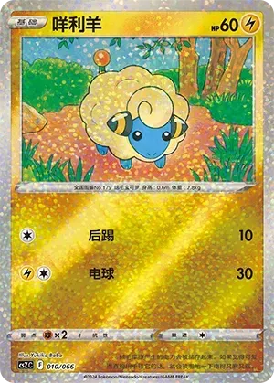 Mareep (咩利羊) #010 · CSZC (收藏周边礼盒 百变宝盒) Pokémon Chinese card
