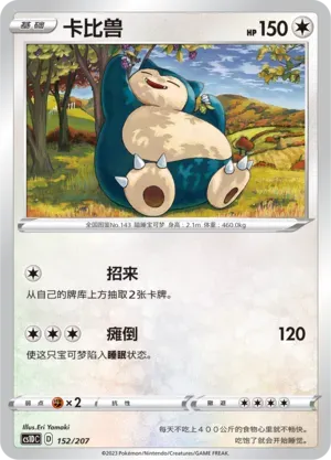Snorlax (卡比兽) #152 · CS1DC (起始卡组 极巨争锋V) Pokémon Chinese card