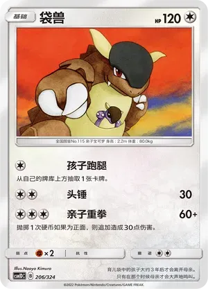 Kangaskhan (袋兽) #206 · CSM1DC (起始卡组 横空出世GX) Pokémon Chinese card