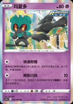 Marshadow (玛夏多) #026 · CS4.5C (终末炎舞) Pokémon Chinese card
