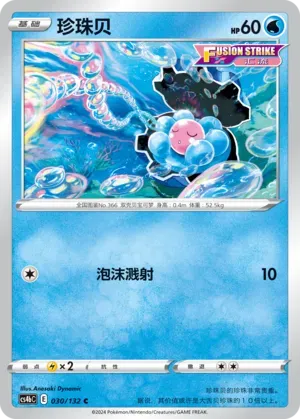 Clamperl (珍珠贝) #030 · CS4bC (九彩汇聚 源) Pokémon Chinese card