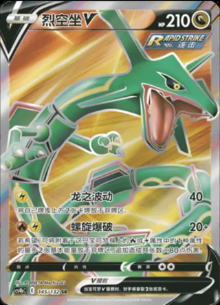 Rayquaza V (烈空坐V) #145 · CS4bC (九彩汇聚 源) Pokémon Chinese card