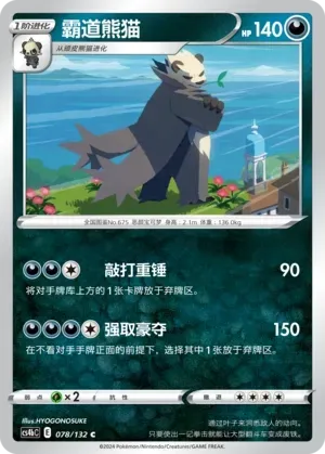 Pangoro (霸道熊猫) #078 · CS4bC (九彩汇聚 源) Pokémon Chinese card