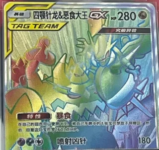 Naganadel & Guzzlord-GX (四颚针龙&恶食大王GX) #092 · CSM2.5C (炫奇争胜) Pokémon Chinese card