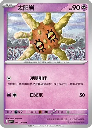 Solrock (太阳岩) #052 · CSV4C (嘉奖回合) Pokémon Chinese card