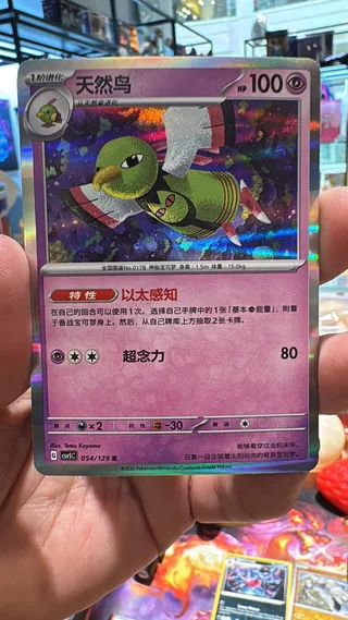 Xatu (天然鸟) #054 · CSV5C (黑晶炽诚) Pokémon Chinese card