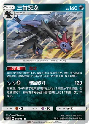 Hydreigon (三首恶龙) #096 · CSM1bC (横空出世 苍) Pokémon Chinese card
