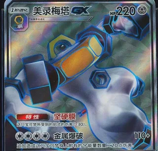 Melmetal-GX (美录梅塔GX) #173 · CSM2aC (交相辉映 沐) Pokémon Chinese card