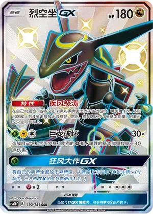 Rayquaza-GX (烈空坐GX) #192 · CSM1bC (横空出世 苍) Pokémon Chinese card