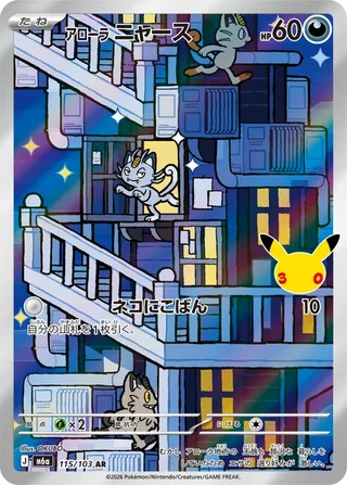 Alolan Meowth #115 · M6a: MEGA Expansion 30th Celebration Pokémon Japan card