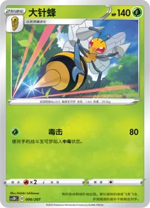 Beedrill (大针蜂) #006 · CS1DC (起始卡组 极巨争锋V) Pokémon Chinese card