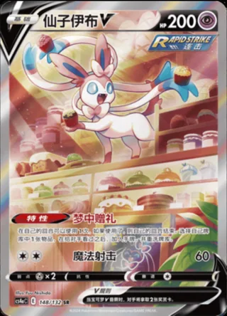 Sylveon V (仙子伊布V) #148 · CS4aC (九彩汇聚 朋) Pokémon Chinese card