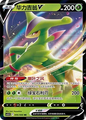 Virizion V (毕力吉翁V) #006 · CS5.5C (暗影夺辉) Pokémon Chinese card