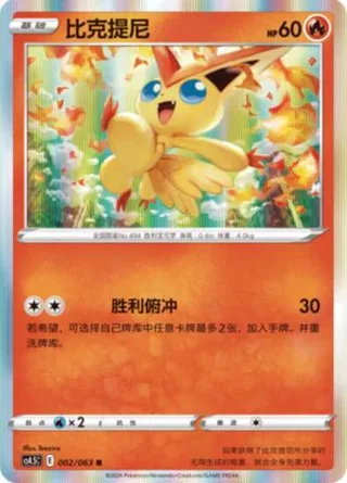 Victini (比克提尼) #002 · CS4.5C (终末炎舞) Pokémon Chinese card