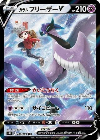 Galarian Articuno V #230 · S8b: VMAX Climax Pokémon Japan card