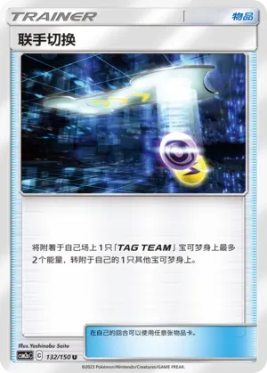 Tag Switch (联手切换) #132 · CSM2aC (交相辉映 沐) Pokémon Chinese card