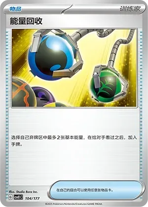 Energy Retrieval (能量回收) #104 · CSVE1C (对战派对 共梦) Pokémon Chinese card