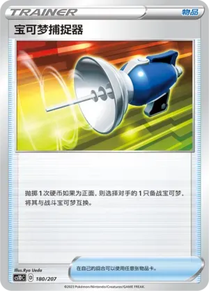 Pokémon Catcher (宝可梦捕捉器) #180 · CS1DC (起始卡组 极巨争锋V) Pokémon Chinese card