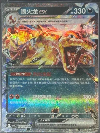 Charizard ex (喷火龙ex) #075 · CSV5C (黑晶炽诚) Pokémon Chinese card