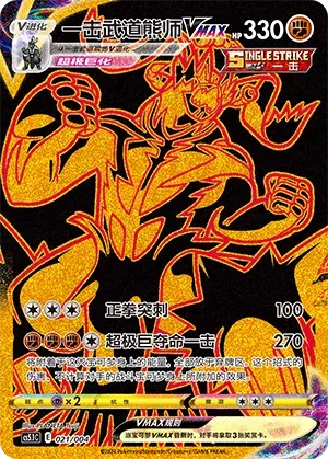 Single Strike Urshifu VMAX (一击武道熊师VMAX) #021 · CS5.1C (辉耀能量系列礼盒 第二弹) Pokémon Chinese card