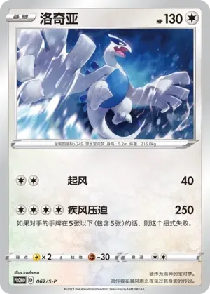 Lugia #062 · S-P (剑&盾 特典卡) Pokémon Chinese card