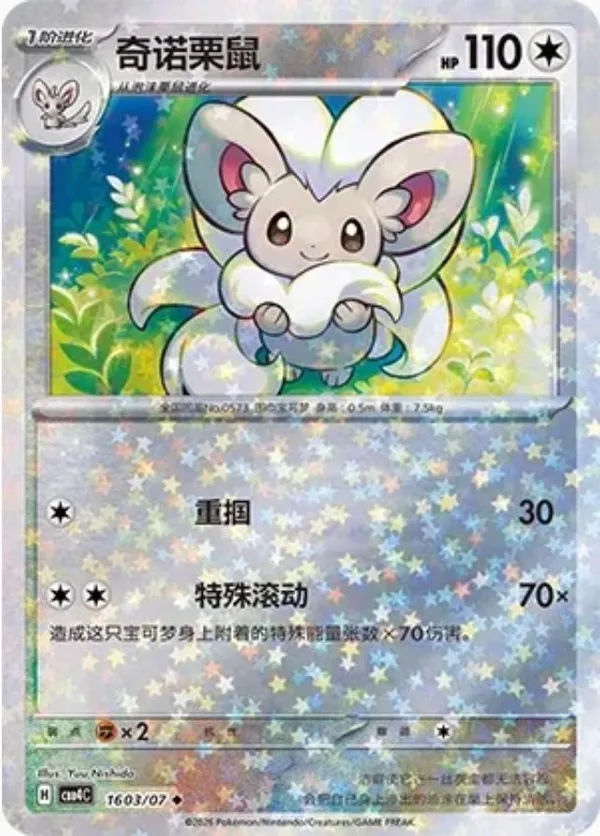 Cinccino (奇诺栗鼠) full card art
