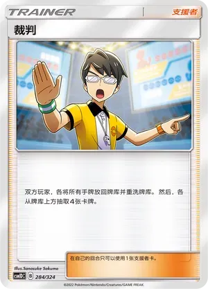 Judge (裁判) #284 · CSM1DC (起始卡组 横空出世GX) Pokémon Chinese card