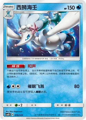 Primarina (西狮海壬) full card art