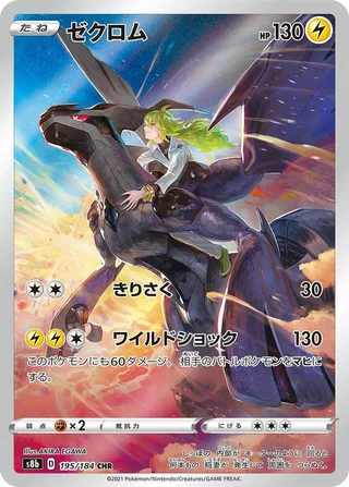 Zekrom #195 · S8b: VMAX Climax Pokémon Japan card