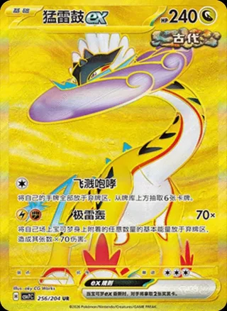 Raging Bolt ex (猛雷鼓ex) #256 · CSV7C (利刃猛醒) Pokémon Chinese card