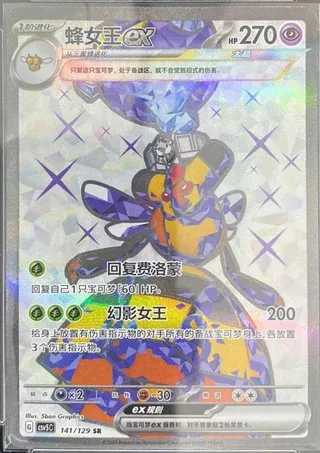 Vespiquen ex (蜂女王ex) #141 · CSV5C (黑晶炽诚) Pokémon Chinese card