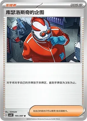 Xerosic's Machinations (库瑟洛斯奇的企图) #195 · CSV8C (璀璨诡幻) Pokémon Chinese card