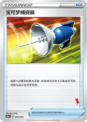 Pokémon Catcher (宝可梦捕捉器) full card art