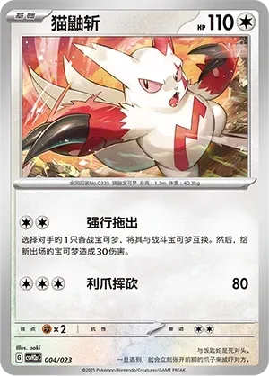 Zangoose (猫鼬斩) #004 · CSVH2aC (嗨皮组合 路卡利欧&甲贺忍蛙&藏玛然特&獒教父 改造包) Pokémon Chinese card