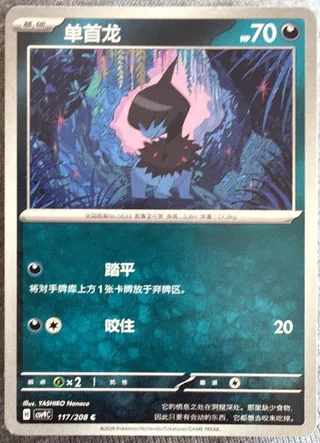 Deino (单首龙) #117 · CSV9C (星彩晶璃) Pokémon Chinese card