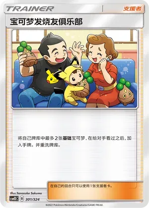 Pokémon Fan Club (宝可梦发烧友俱乐部) #301 · CSM1DC (起始卡组 横空出世GX) Pokémon Chinese card