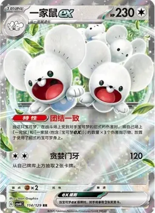 Maushold ex (一家鼠ex) #114 · CSV4C (嘉奖回合) Pokémon Chinese card