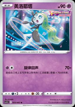 Meloetta (美洛耶塔) #023 · CS4.5C (终末炎舞) Pokémon Chinese card