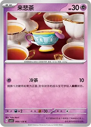 Sinistea (来悲茶) #066 · CSV2C (奇迹启程) Pokémon Chinese card