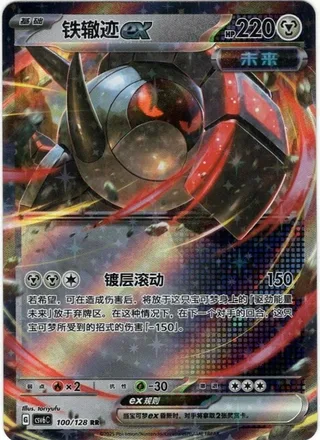 Iron Treads ex (铁辙迹ex) #100 · CSV6C (真实玄虚) Pokémon Chinese card