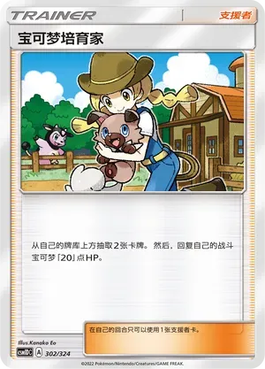 Pokémon Breeder (宝可梦培育家) #302 · CSM1DC (起始卡组 横空出世GX) Pokémon Chinese card