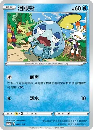 Sobble full card art