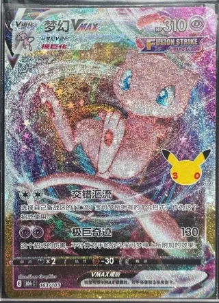 Mew VMAX (梦幻VMAX) #163 · 30th Celebration (30周年庆典) Pokémon Chinese card